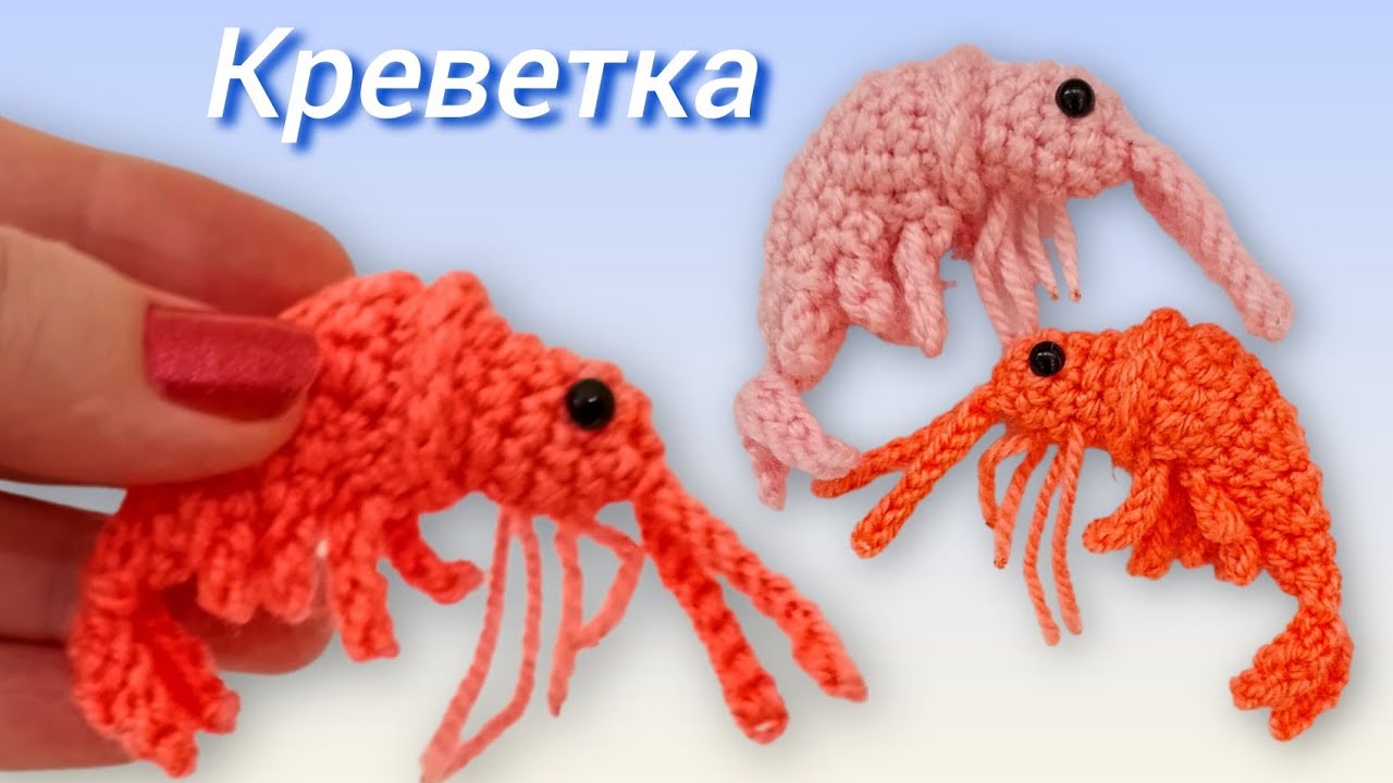 🦐Креветка крючком/crochet shrimp/Мастер - класс 