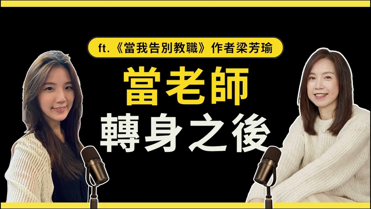 在消磨殆盡之前，選擇新的位置和身分-ft.資深國中國文老師／《當我告別教職》作者梁芳瑜《獨角獸的靈感圖書館》