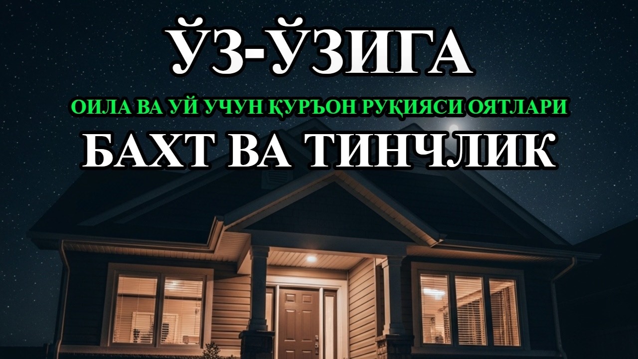 Шамол ва кўз тегишига қарши руқия: Оилавий ҳимия сирлари