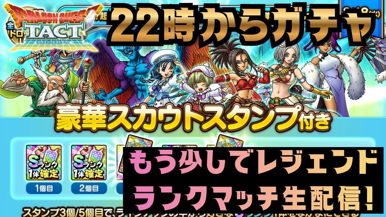 【ドラクエタクト】もう少しでレジェンド！ランクマッチ！(2026/3/18夜パート2)
