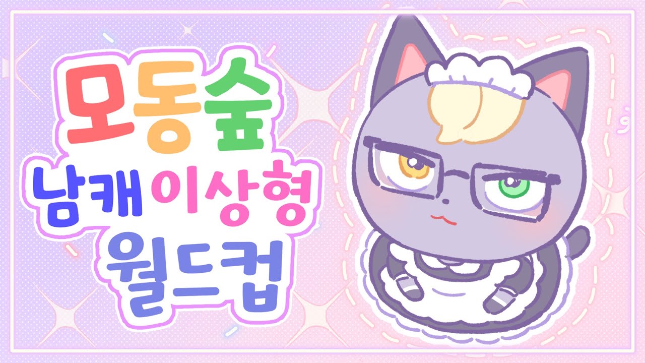 모동숲 전설의 수컷만 나오는 이상형 월드컵 ㄷㄷㅋㅋㅋ