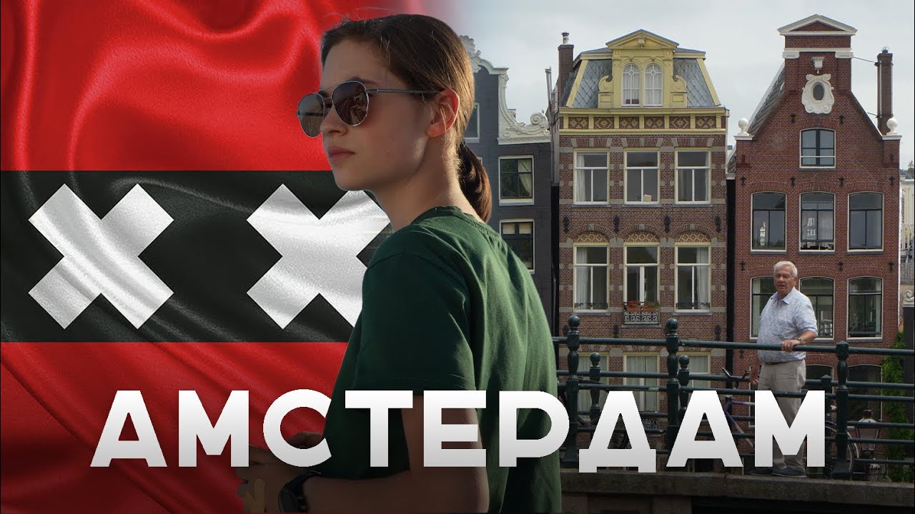 АМСТЕРДАМ — місто велосипедів, каналів та свободи