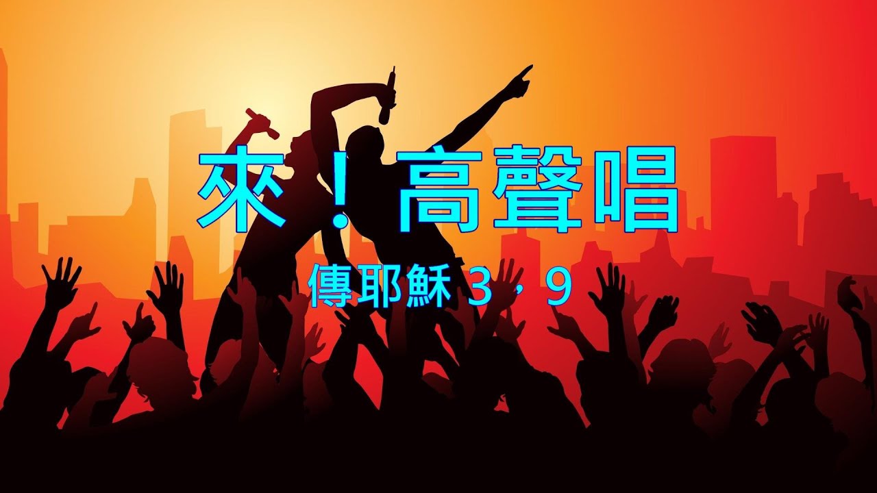 來！高聲唱（國語詩歌）