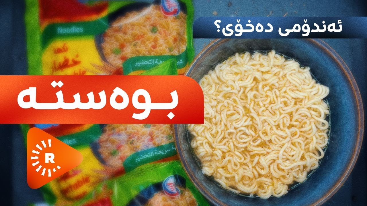 Dr Aras- دکتۆر ئاراس- ئەندۆمی دەخۆی؟ بوەستە