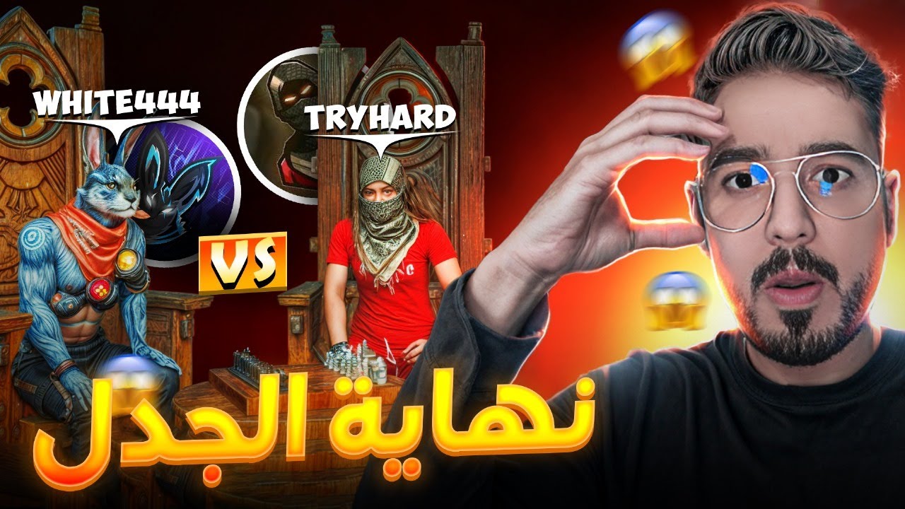 نهاية الجدل! 😱 من هو الفائز الحقيقي، وايت أم تريهارد؟ 🔥