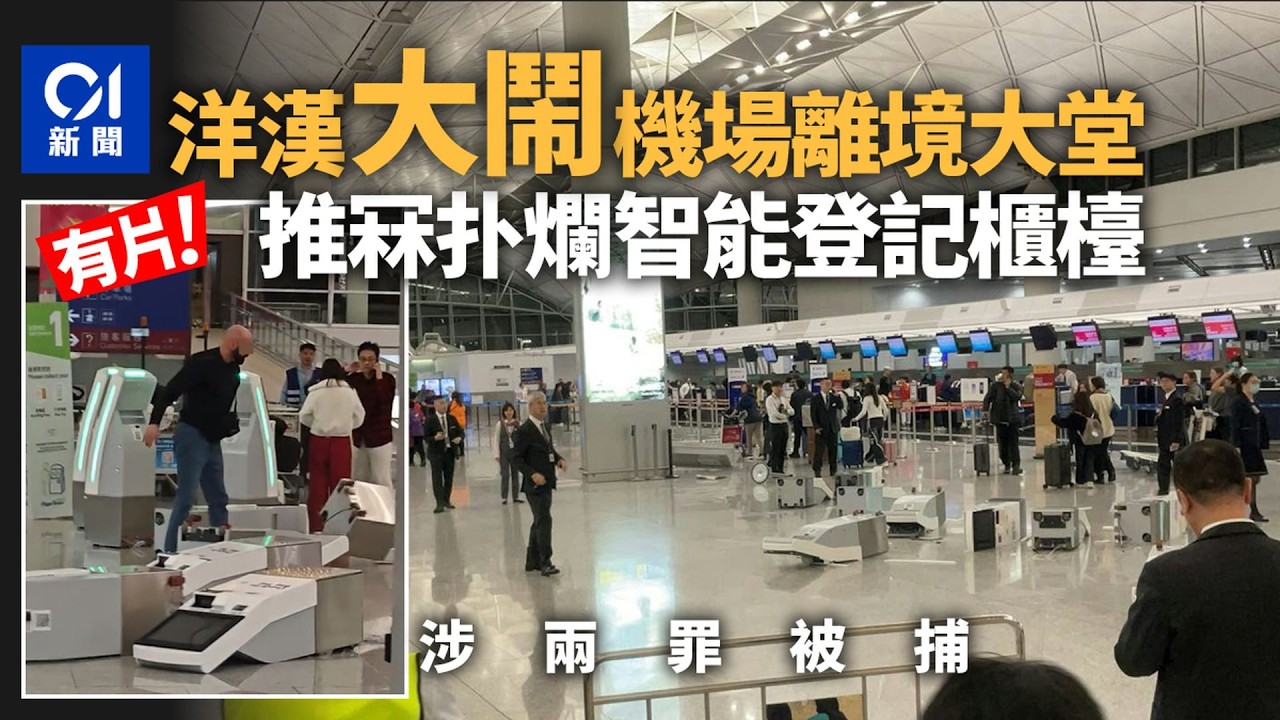 【01秒看新聞】英漢大鬧機場離境大堂 推冧扑爛智能登記櫃檯 涉兩罪被捕｜01新聞｜刑事毁壞｜藏有第一部毒藥｜英國旅客｜智能登記櫃檯｜機場離境大