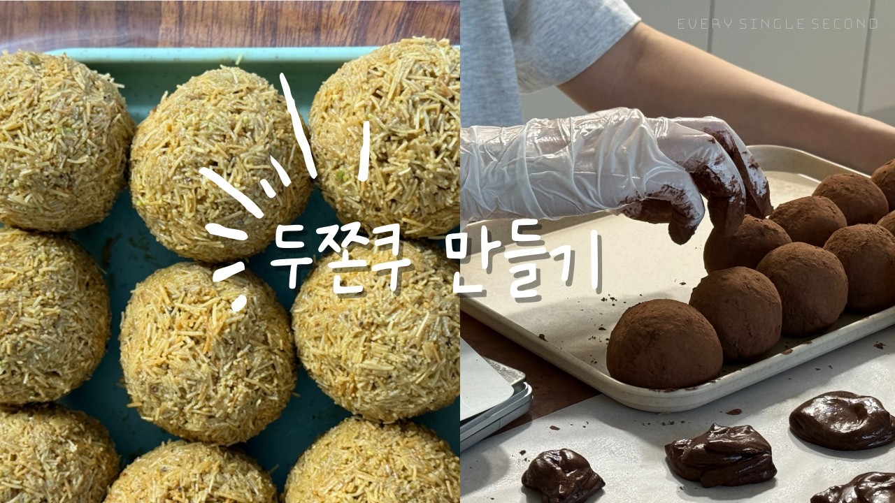 두바이 쫀득쿠키 만들기 막차 탑승합니다🧆