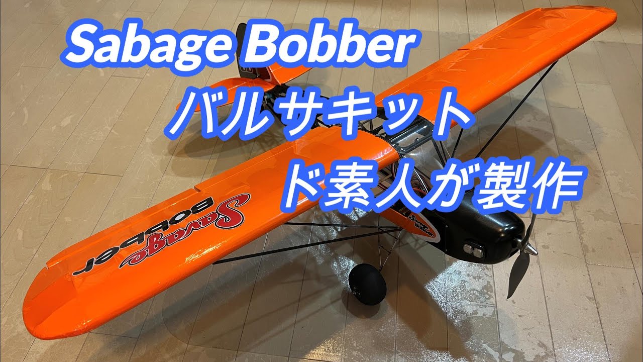 バルサキット　Sabage Bobber　ド素人が製作