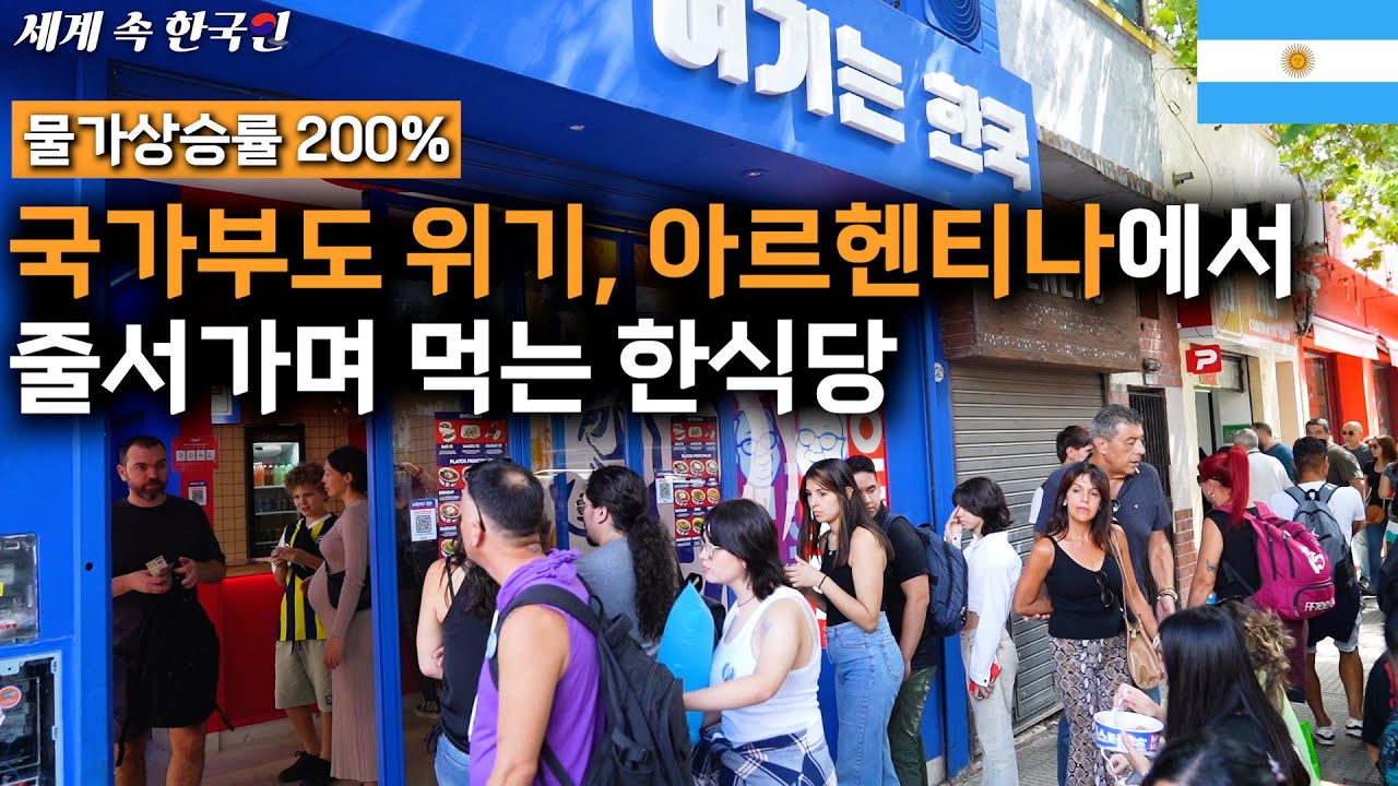 아르헨티나 경제가 박살났지만 절대 포기 못 하는 한식당 ______________[해외판] 휴먼스토리, 30대자영업자이야기, 직업의 모든것