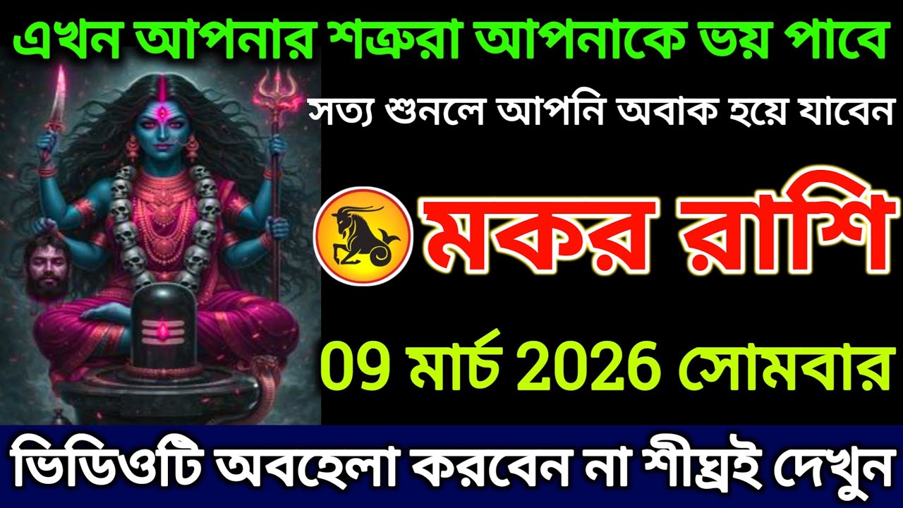 মকর রাশি: 9 মার্চ 2026 এখন আপনার শত্রুরা আপনাকে ভয় পাবে! সত্য শুনলে আপনি অবাক হয়ে যাবেন |#makar 