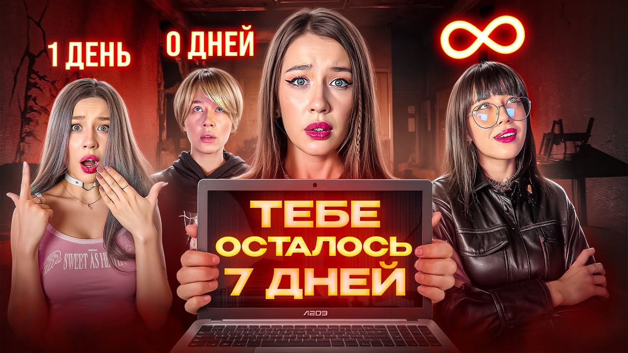 ИМ ОСТАЛОСЬ 7 ДНЕЙ❗️ИГРА ПРИВЕЛА К ☠️ КАК СПАСТИСЬ?😱