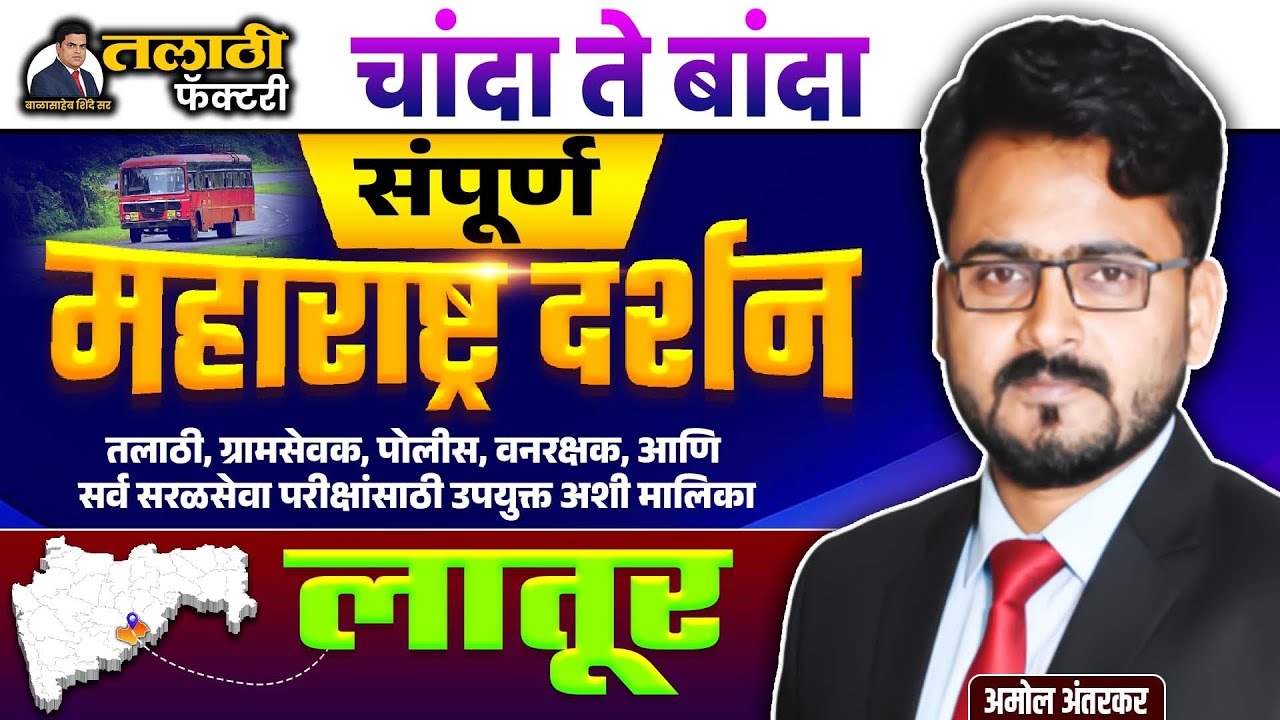 Talathi Bharti 2025-26| जिल्हा विशेष | आजचा जिल्हा लातूर | 36 जिल्हे #jilha #talathi