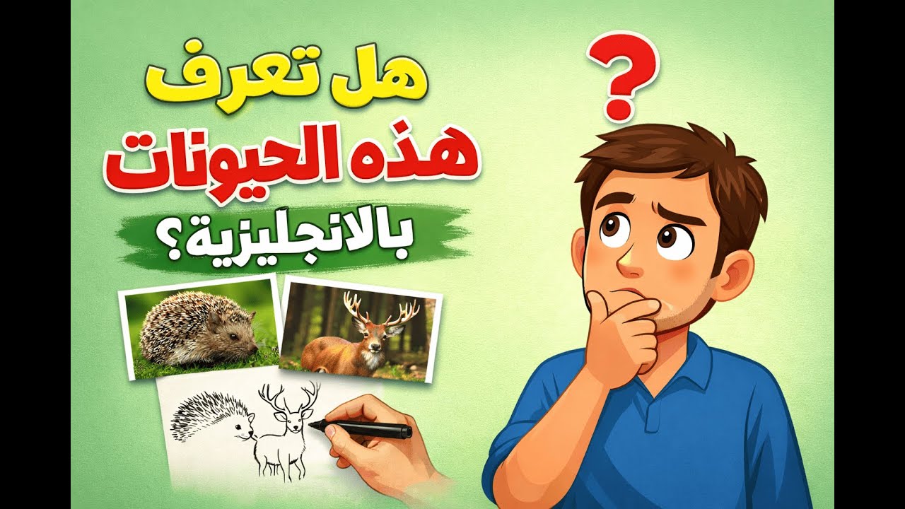Animals in English 🐯 | تعلم أسماء الحيوانات بسهولة