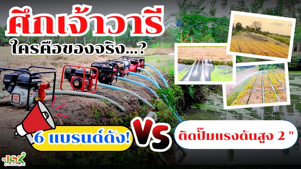 ศึกเจ้าวารี ใครคือของจริง6 แบรนด์ดัง VS ติดปั๊มแรงดันสูง 2 