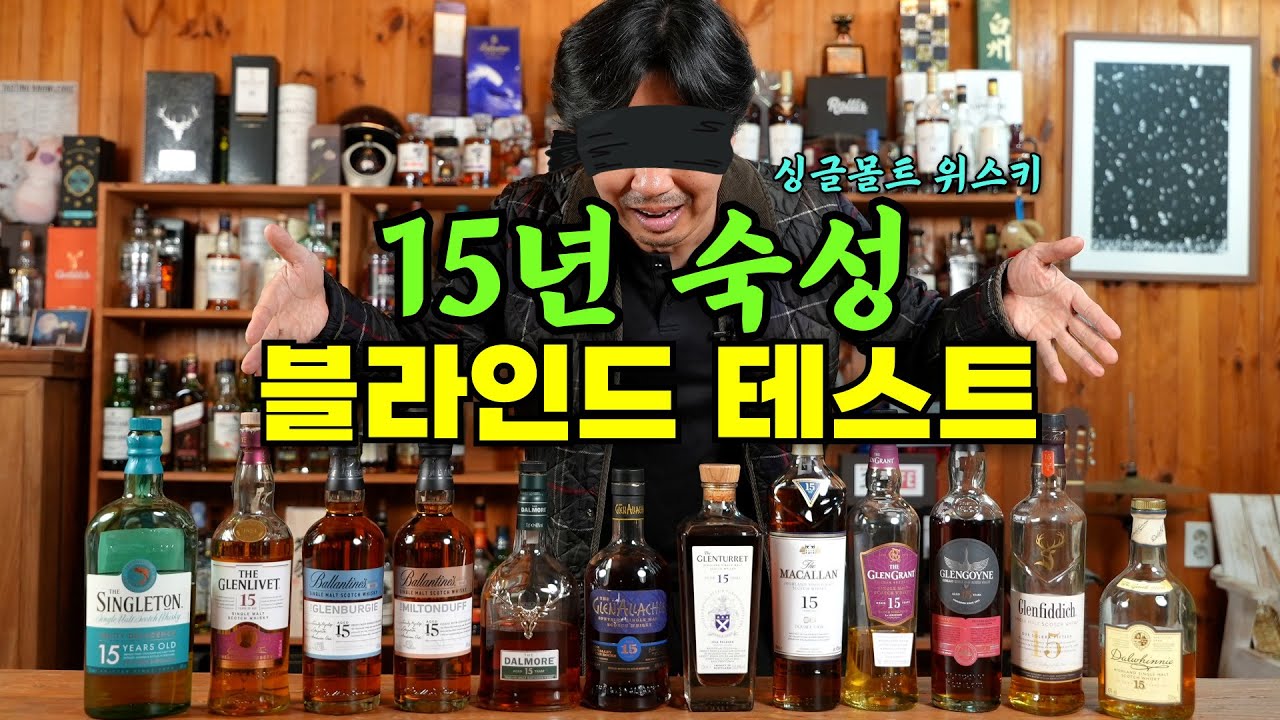 [위스키] 레알 블라인드 테스트! '15년 숙성 싱글 몰트!!' 조스키가 뽑은 15년 싱글 몰트 1위는? 12년 숙성과 완전 다른 분위기와 시음! 과연 1위는?? 