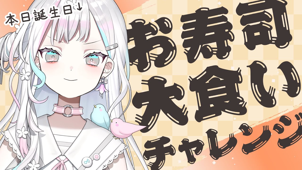 【 #羽澄さひろ誕生祭2026┆昼の部 】あなたもいっしょに #はすさひ寿司食べ 【 羽澄さひろ┆VEE 】