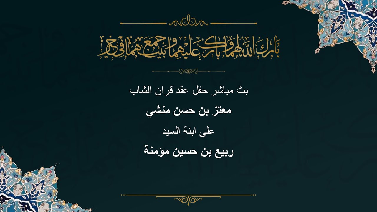 حفل عقد قران معتز حسن منشي على ابنه السيد ربيع حسين مؤمنه