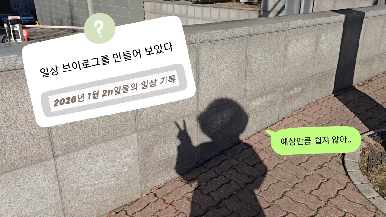 새로운 방식으로 일상을 남겨 보고 싶어서, 1월 2n일들의 기록 🙌 일상 브이로그