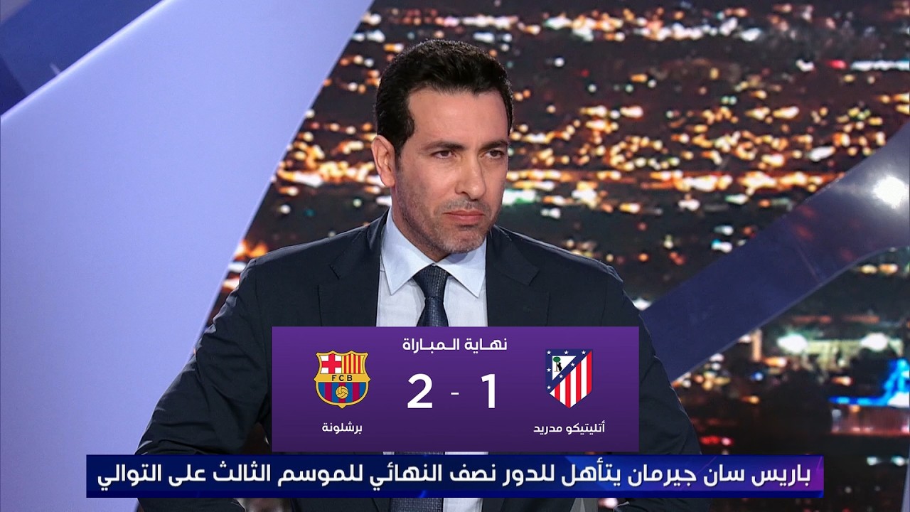 صدمة محمد أبو تريكة في الأستوديو بعد خروج برشلونة من دوري أبطال أوروبا أمام أتلتيكو مدريد (3-2)