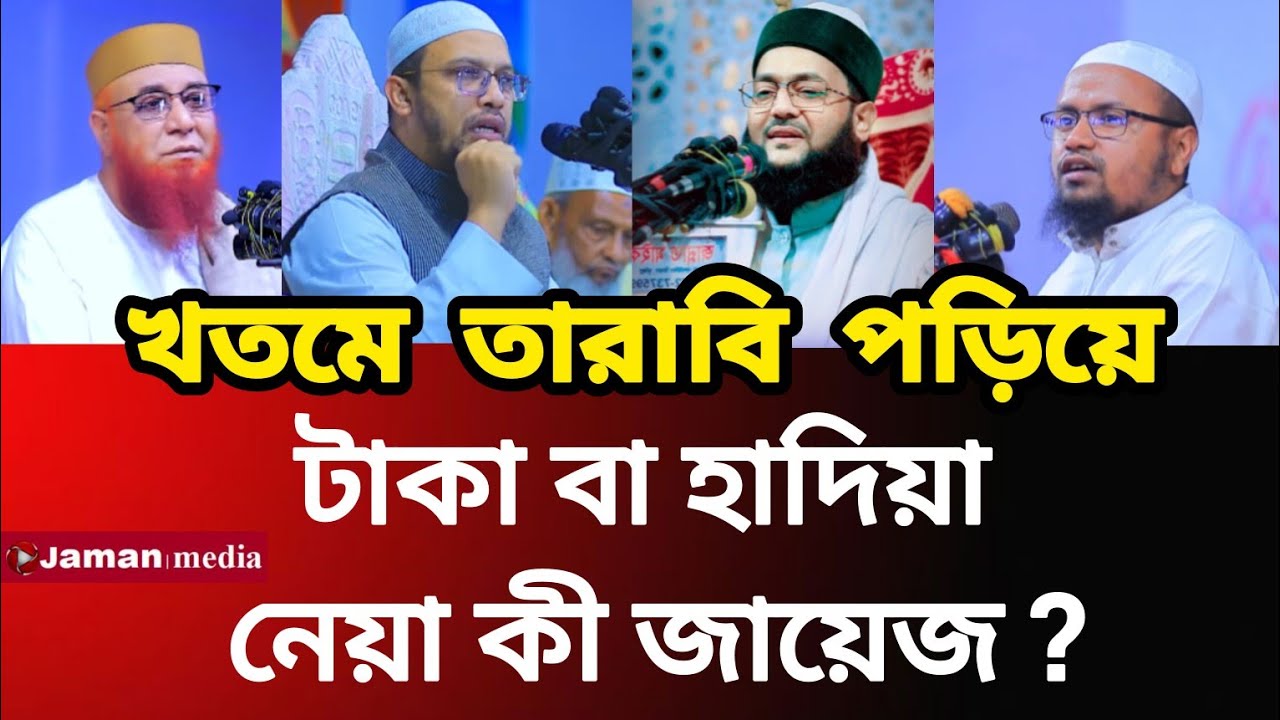 খতমে তারাবির নামাজ পড়িয়ে টাকা নেয়া জায়েজ কী। Jaman Media