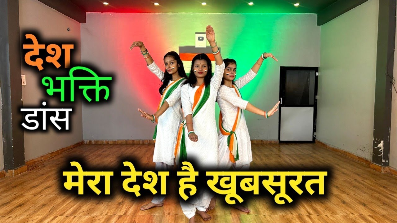 Mera Desh hai Khoobsurat 🇮🇳 | मेरा देश है ख़ूबशूरत ❤️ | republic day dance | best patriotic Dance