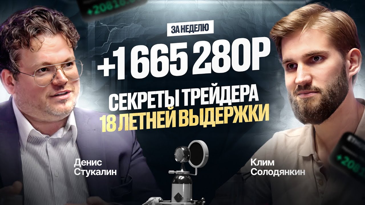 Как создать БОЛЬШОЙ КАПИТАЛ на ТРЕЙДИНГЕ? СЕКРЕТЫ призёра ЛЧИ Дениса Стукалина