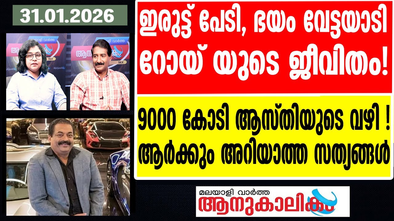 ROY |മാധ്യമങ്ങള്‍ മുക്കുന്ന സത്യം ഇത്