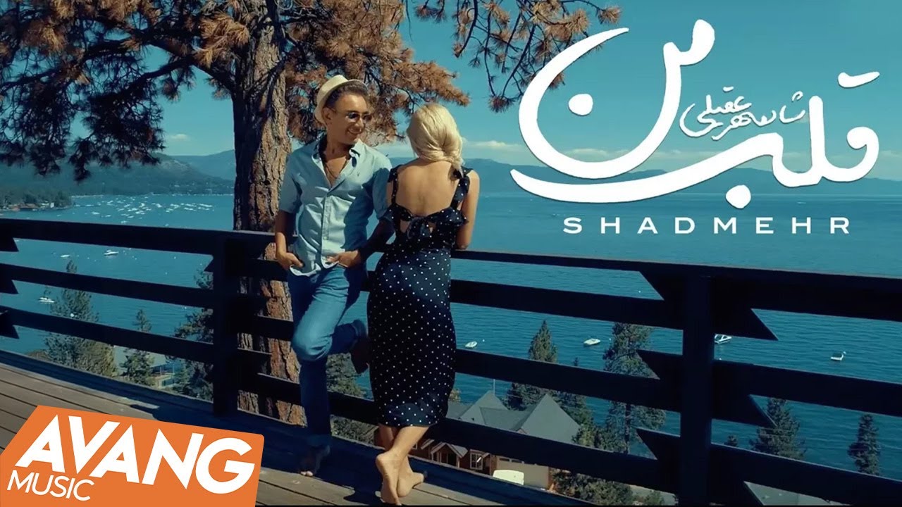 Shadmehr - Ghalbe Man OFFICIAL VIDEO 4K
