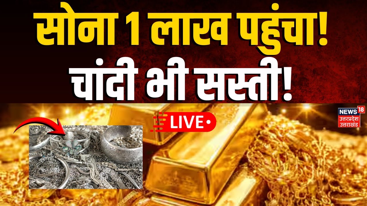 Gold Silver Price Today LIVE: सोना 1 लाख पहुंचा, चांदी भी सस्ती! | Union Budget 2026 | Latest Rate