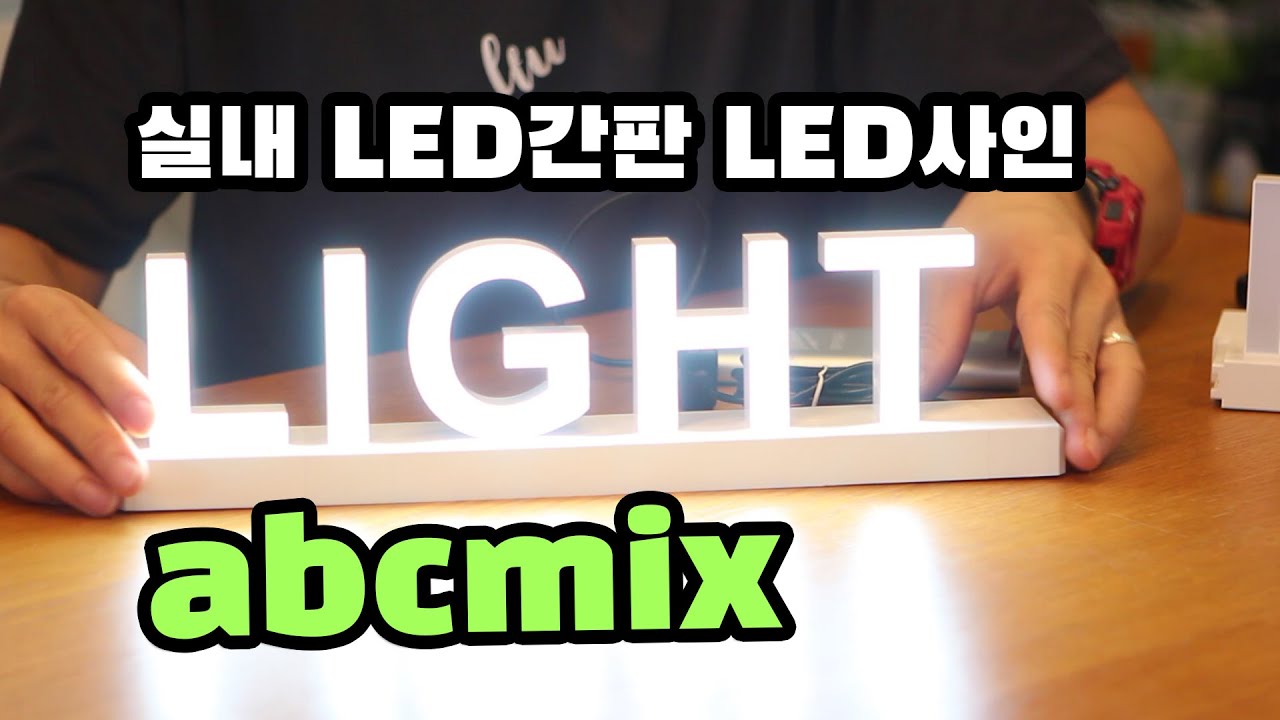 인테리어소품으로는 비싼 느낌 이지만 주문제작 채널간판보다는 저렴한 abcmix 에이비씨믹스 LED글자조명 리뷰!