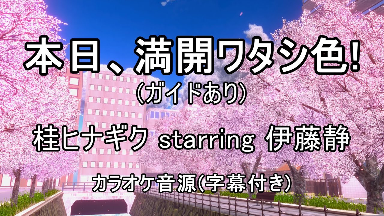 【ガイドありカラオケ音源】本日、満開ワタシ色! / 桂ヒナギク starring 伊藤静(アニメ「ハヤテのごとく!!」イメージソング)