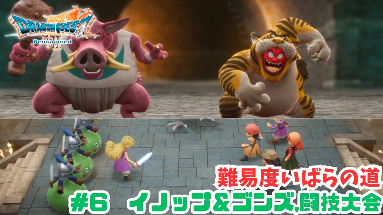 いばらの道だぜ#6　イノップ＆ゴンズ,闘技大会