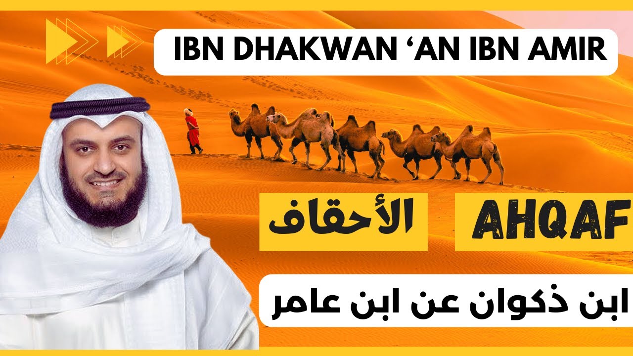 🎙️Al-Ahqaf 🏜️ Mishary Alafasy, Ibn Dhakwan | مشاري العفاسي الأحقاف 🏜️ برواية ابن ذكوان عن ابن عامر