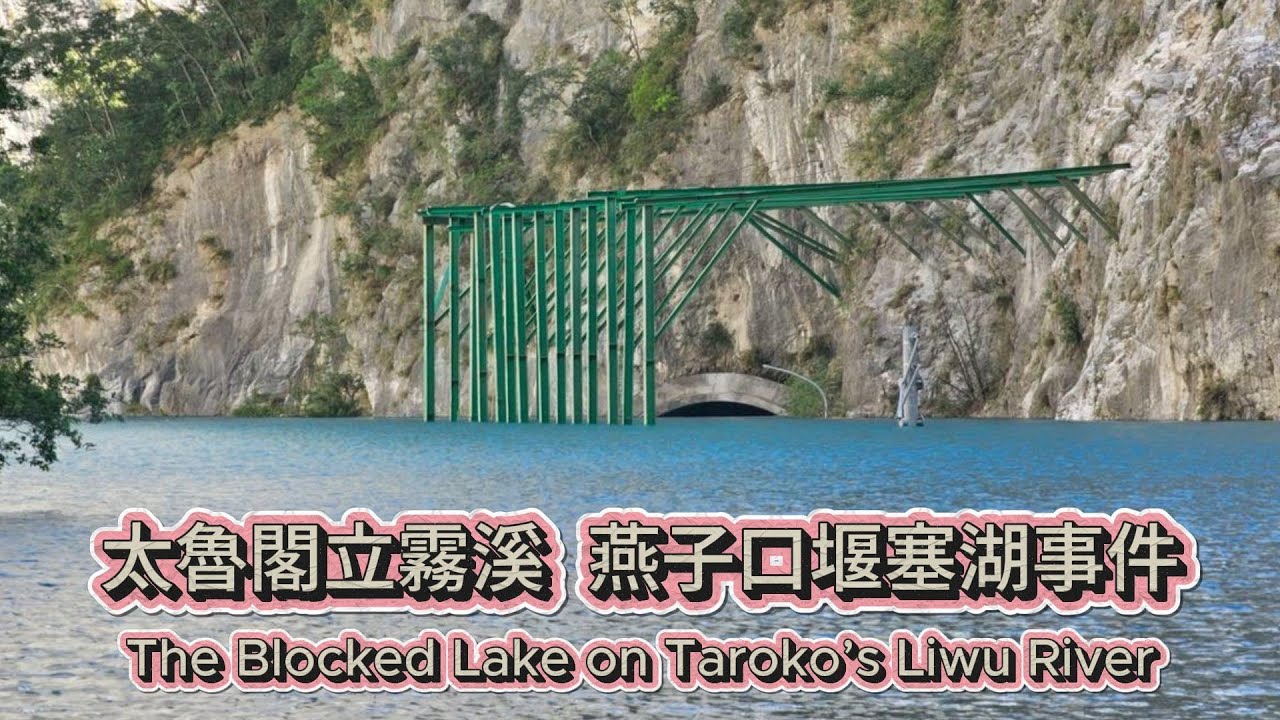 太魯閣立霧溪燕子口堰塞湖事件The Blocked Lake on Taroko’s Liwu River