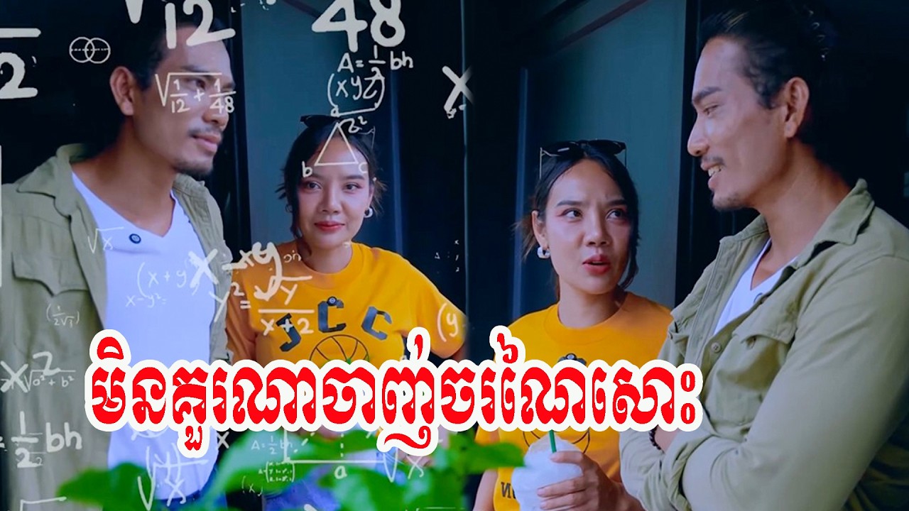 មិនគួរណាចាញ់ចរណៃសោះ🥲