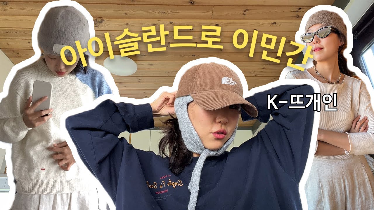 아이슬란드에서 한국 뜨개인으로 살아보니... | 바늘이야기
