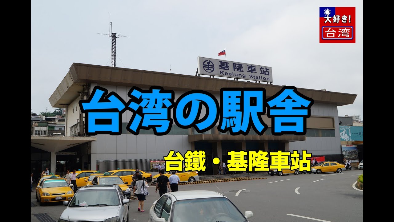 【台湾の駅舎】台鐵基隆車站・港町基隆駅の駅舎は新しくなりました！