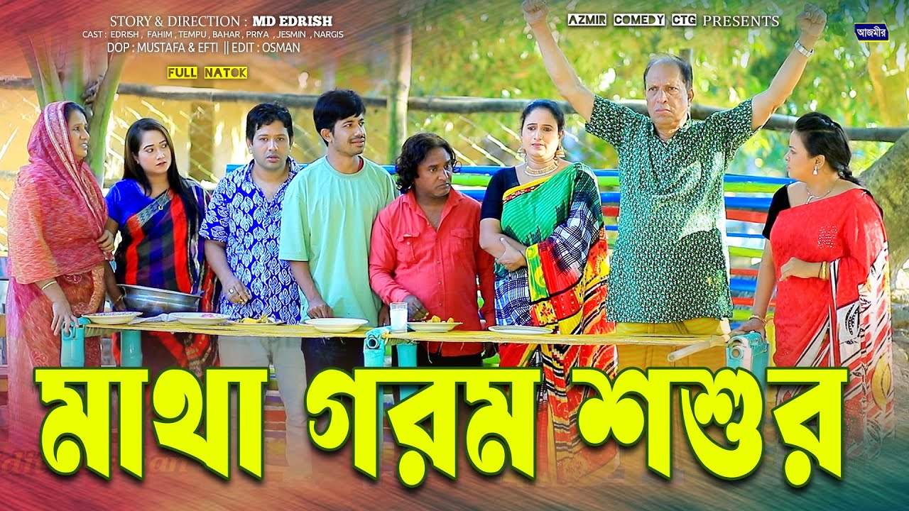 মাথা গরম শশুর। Matha Gorom Shosur | Edrish | Sona Miya | Fahim | চট্টগ্রামের সেরা হাসির নাটক ২০২৬ |