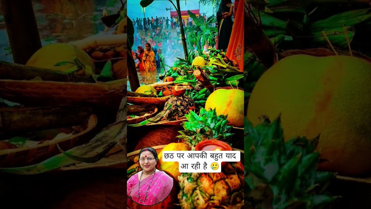 शारदा सिंहा छठ पूजा गीत 🪔🙏#shardasinha #chhathpuja #shortsfeed #ytshorts #viralvideo #trendingshorts