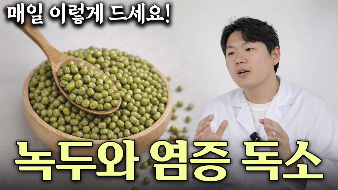 약사도 놀란 녹두 효능 총정리 노년 건강 필수 음식 몸을 살리는 보약 녹두 해독·다이어트·피부까지! 녹두의 놀라운 힘