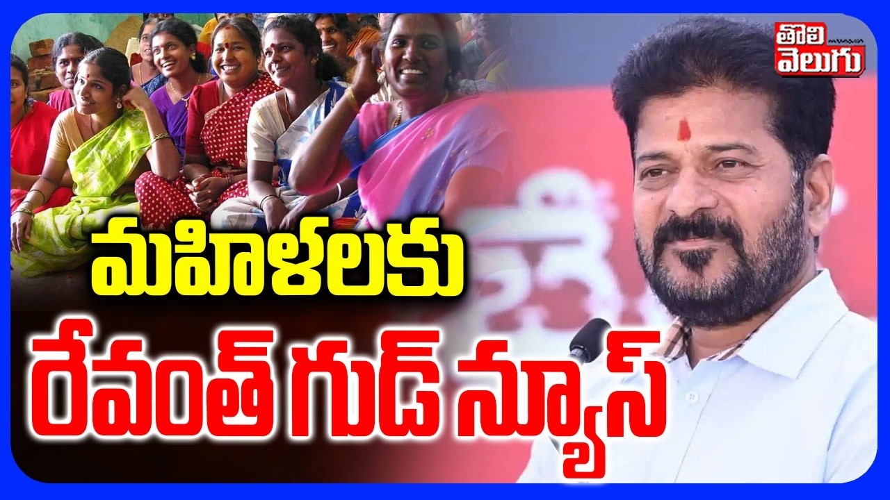 CM Revanth Good News To Womens | మహిళలకు రేవంత్ గుడ్ న్యూస్ | Tolivelugu