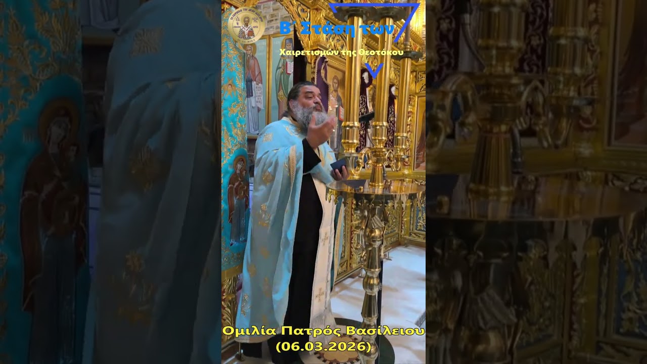 Άγιος Λάζαρος-Β' Στάση των Χαιρετισμών της Υπεραγίας Θεοτόκου -  Ομιλία Πατήρ Βασίλειου (06.03.2026)