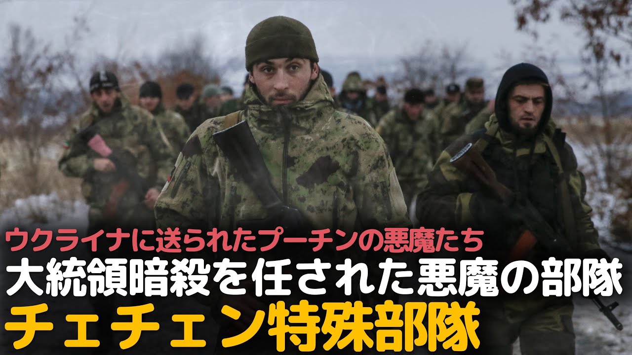 ウクライナに投入されたプーチンの犬たちと呼ばれた悪魔の部隊、チェチェン特殊部隊