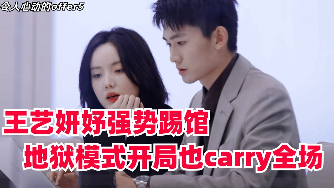 #令人心动的offer #王艺妍妤 强势踢馆，自选地狱模式开局，火箭对赌案一整个hard carry！！#anexcitingoffers5 #综艺 #娱乐