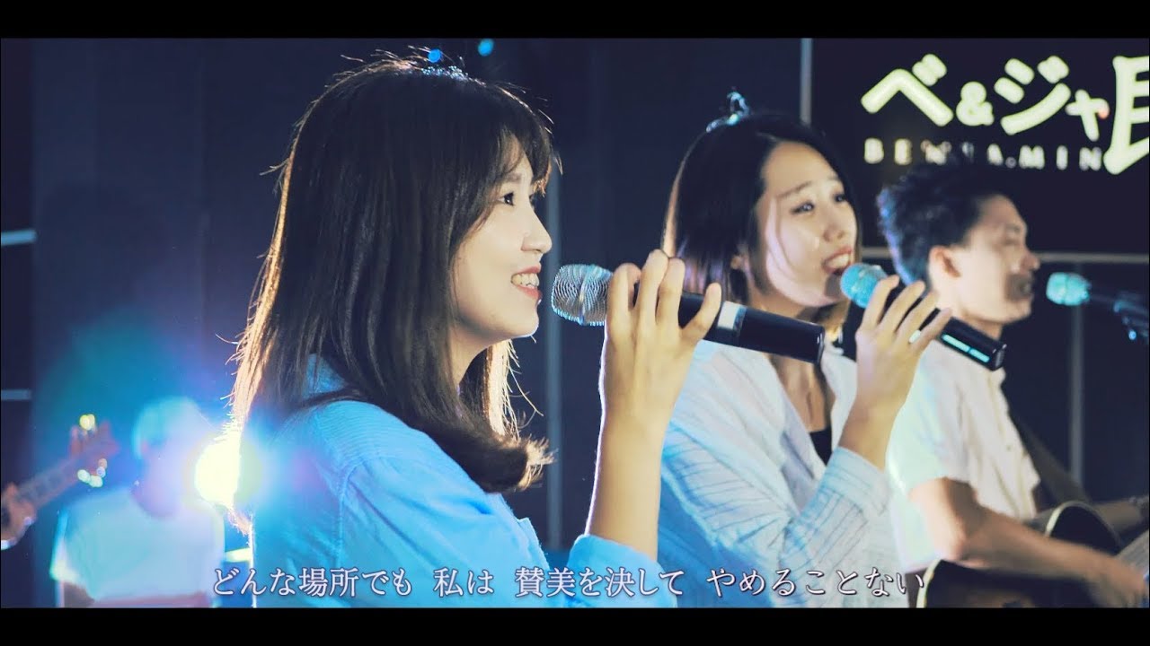 Never stop praising You (どんな時でも/어느 때에도) [Cover] [日本語/일본어] - Benjamin Worship