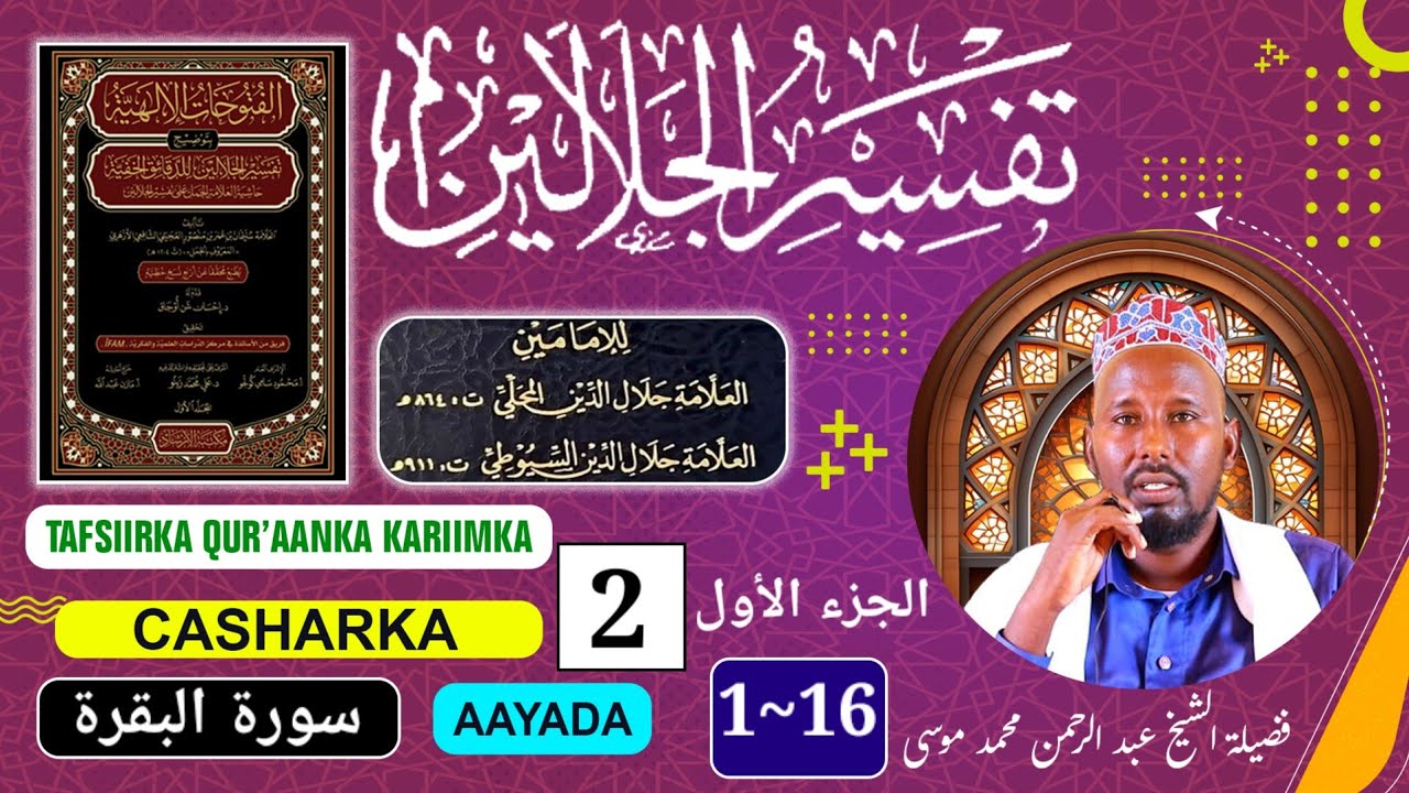 Tafsiiru Jalaalayn 》Casharka 2aad 》Suurad Al-Baqra 》Ayaada 1-16 》Sheekh C/raxmaan maxamed muuse