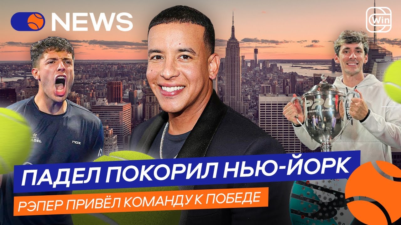 ТОПОВЫЕ ПАДЕЛИСТЫ В НЬЮ-ЙОРКЕ | DADDY YANKEE ВОЗГЛАВИЛ КОМАНДУ &mdash; Padel NEWS