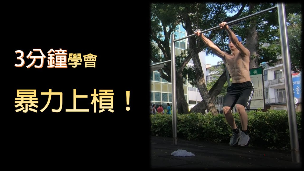 【3分鐘學會暴力上槓】原來暴力上槓如此簡單｜拳擊小潘