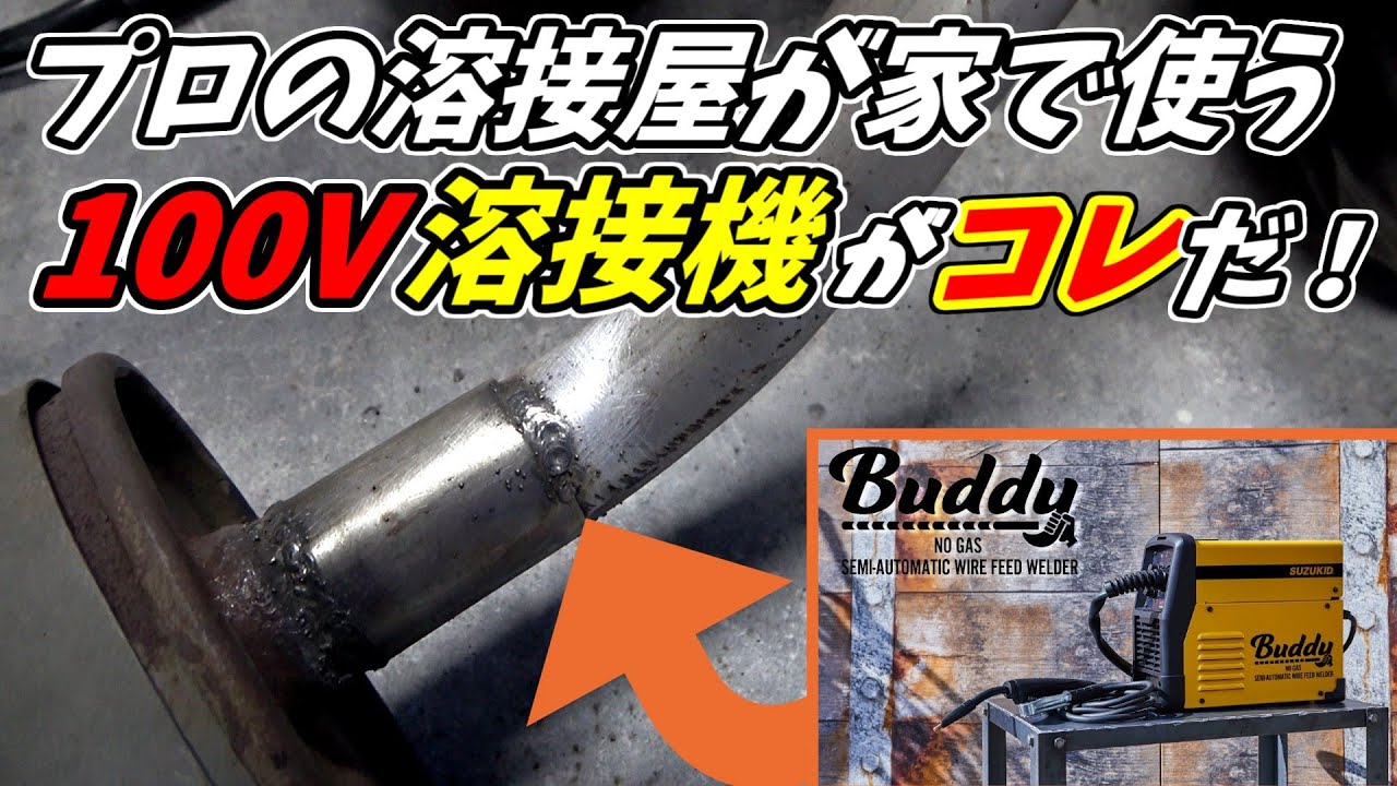 家庭用100V溶接機でマフラーを自作！初心者でもできるDIY！
