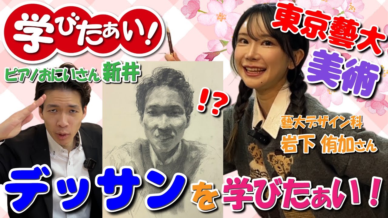 ピアニスト、デッサンを学びたぁい！東京藝大美術学部の受験課題に挑戦！？新井自画像【ピアノおにいさん新井】